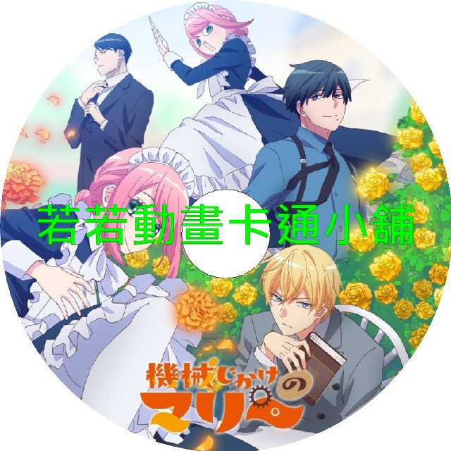 機械女僕_瑪麗第1~12話(已完結)(贈品區)