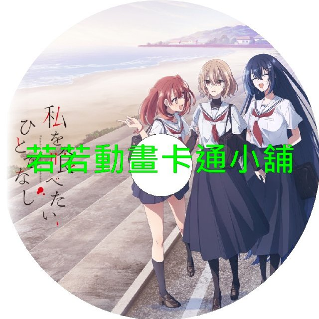 對我垂涎欲滴的非人少女第1~13話(已完結)(贈品區)
