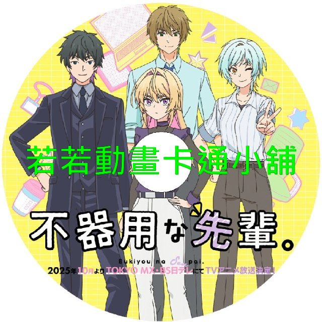 不中用的前輩第1~12話(已完結)(贈品區)