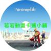 Fate/strange Fake第1~13話(已完結)(贈品區)