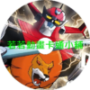 巨獸王(未來合體)第1~47話(已完結)