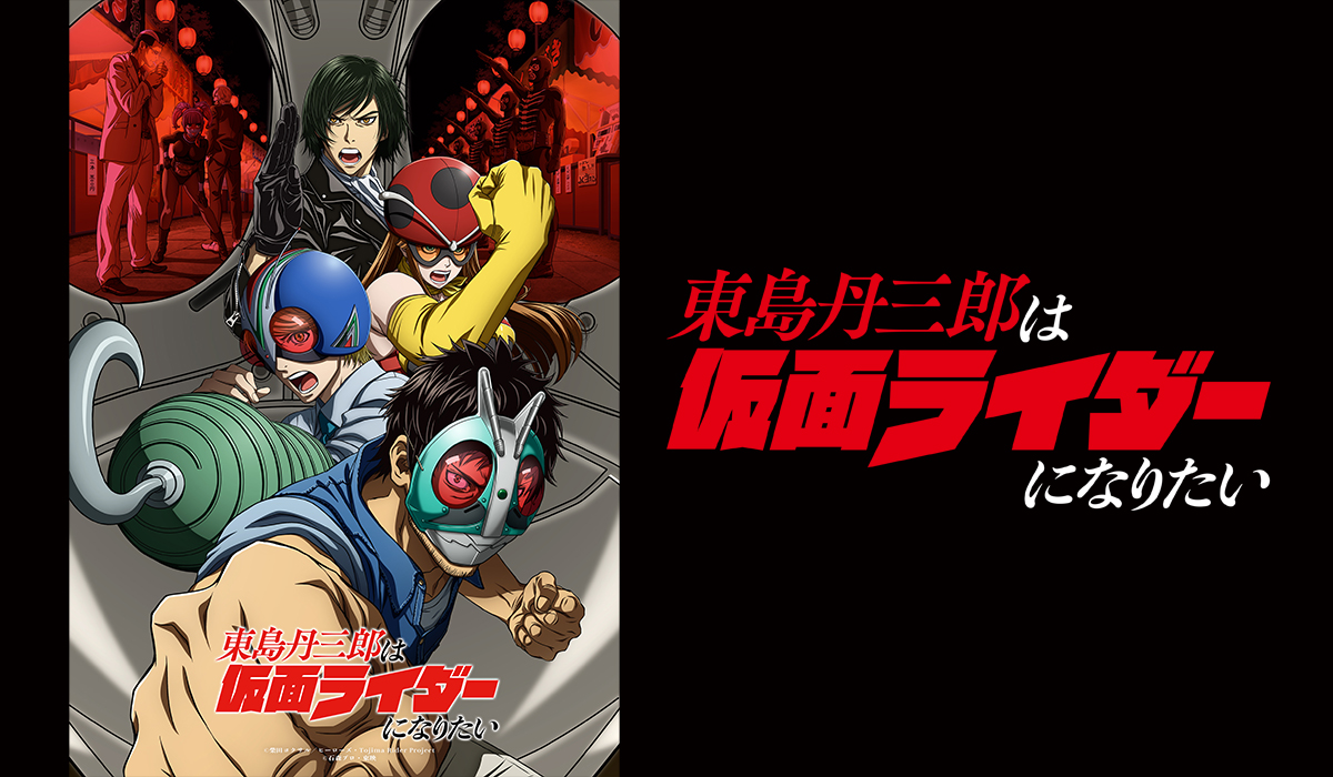 東島丹三郎想成為假面騎士第1~24話(已完結)