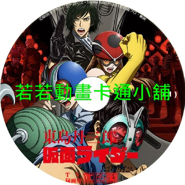 東島丹三郎想成為假面騎士第1~24話(已完結)
