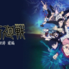 咒術迴戰第1+2季+死滅迴游篇+OVA(已完結)