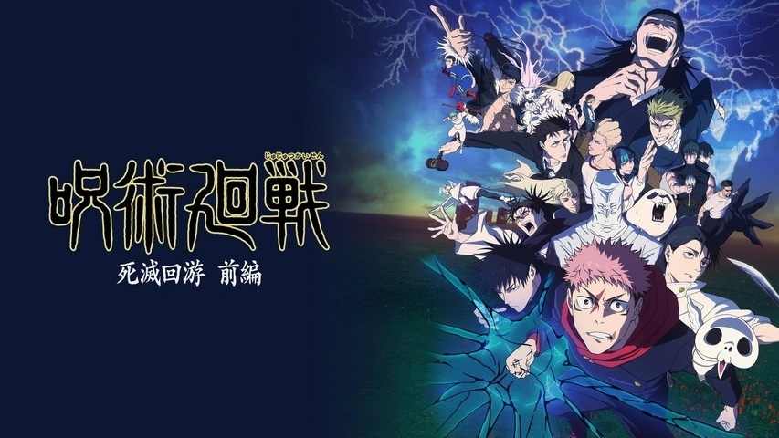 咒術迴戰第1+2季+死滅迴游篇+OVA(已完結)