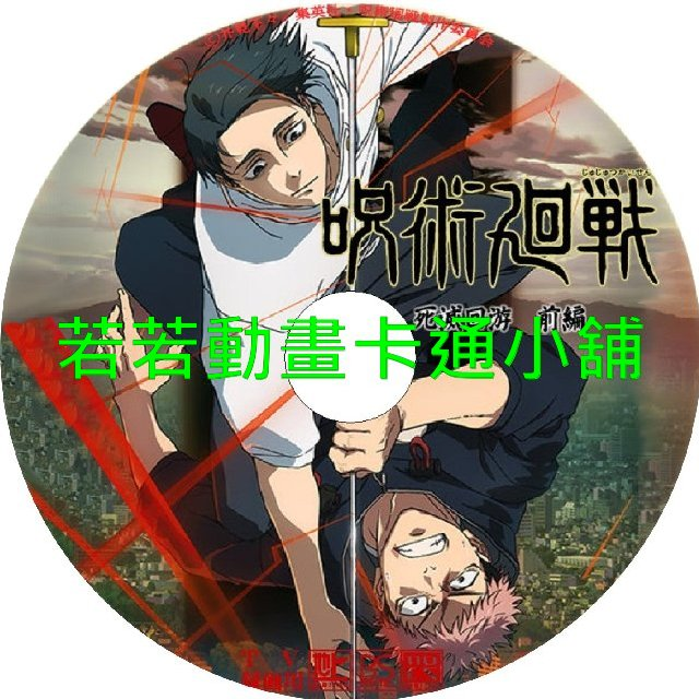 咒術迴戰第1+2季+死滅迴游篇+OVA(已完結)