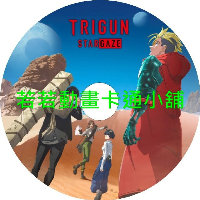 槍神(TRIGUN)第1~3季(已完結)