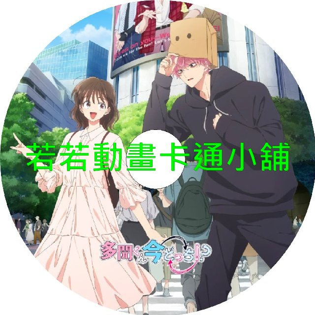 現在的是哪一個多聞第1~13話(已完結)(贈品區)
