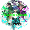 account030 死亡帳號第1~12話(已完結)(贈品區)