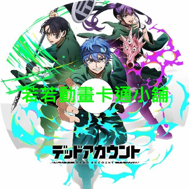 account030 死亡帳號第1~12話(已完結)(贈品區)