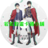 異世界的處置依社畜而定第1~12話(已完結)(贈品區)