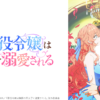 被鄰國王太子溺愛的反派千金第1~12話(已完結)(贈品區)