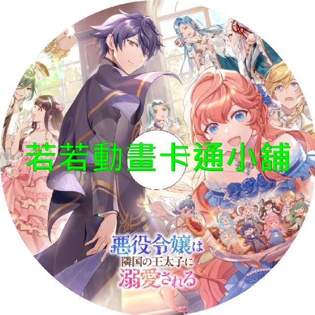 被鄰國王太子溺愛的反派千金第1~12話(已完結)(贈品區)