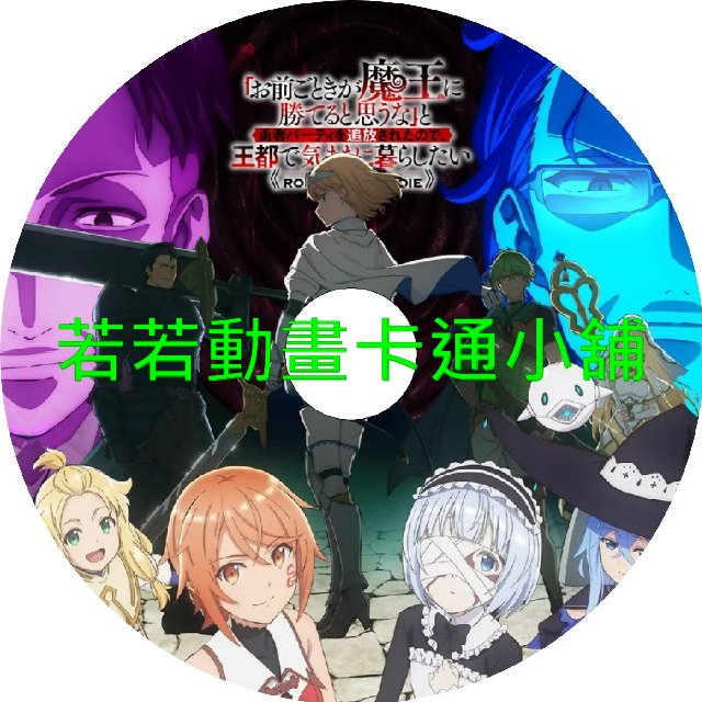 憑妳也想討伐魔王_被勇者小隊逐出隊伍只好在王都自在過活第1~12話(已完結)(贈品區)
