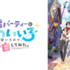 cute001 身為魔族的我想向勇者小隊的可愛女孩告白第1~13話(已完結)(贈品區)