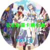 cute030 身為魔族的我想向勇者小隊的可愛女孩告白第1~13話(已完結)(贈品區)