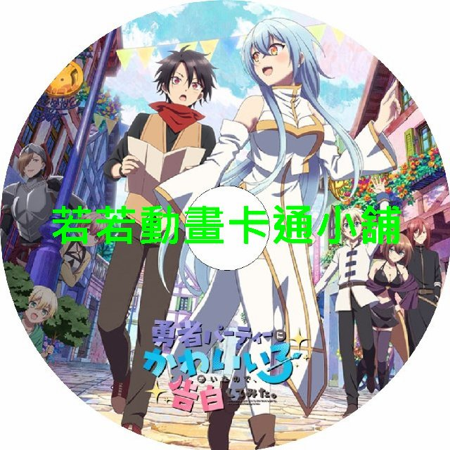 cute030 身為魔族的我想向勇者小隊的可愛女孩告白第1~13話(已完結)(贈品區)