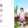 異國日記第1~13話(已完結)(贈品區)