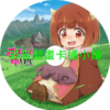 魔王的女兒太溫柔了第1~12話(已完結)(贈品區)