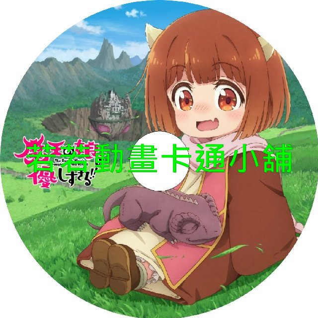 魔王的女兒太溫柔了第1~12話(已完結)(贈品區)