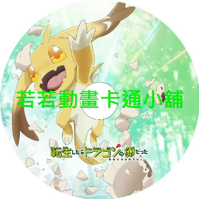 轉生之後的我變成了龍蛋_目標是世界最強第1~12話(已完結)(贈品區)