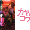 神八小妹不可怕第1~12話(已完結)(贈品區)