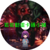 神八小妹不可怕第1~12話(已完結)(贈品區)
