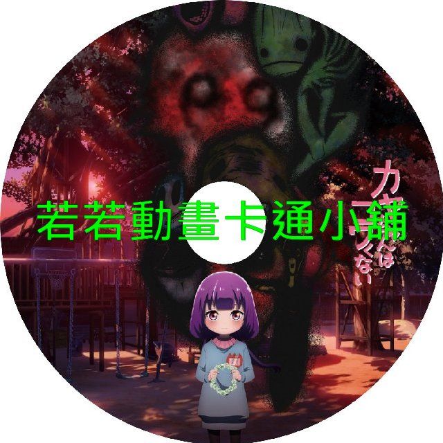 神八小妹不可怕第1~12話(已完結)(贈品區)