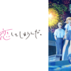 終究與你相戀(II)第1~12話(已完結)(贈品區)