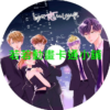 終究與你相戀(II)第1~12話(已完結)(贈品區)