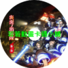 炎炎消防隊第1~3季(已完結)