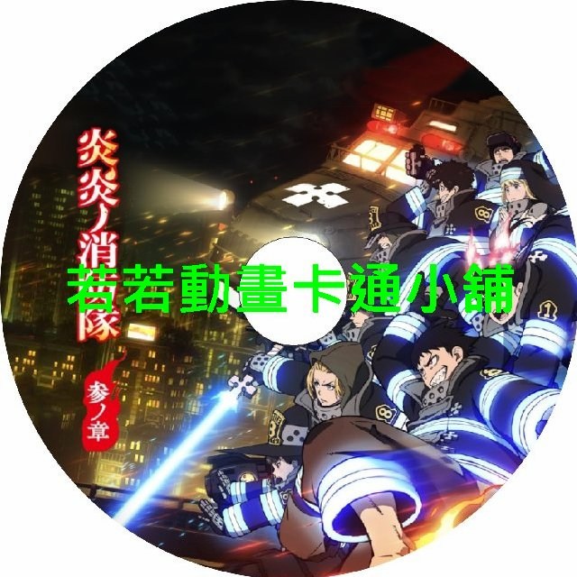 炎炎消防隊第1~3季(已完結)