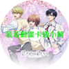 花樣少年少女第1~12話(已完結)(贈品區)