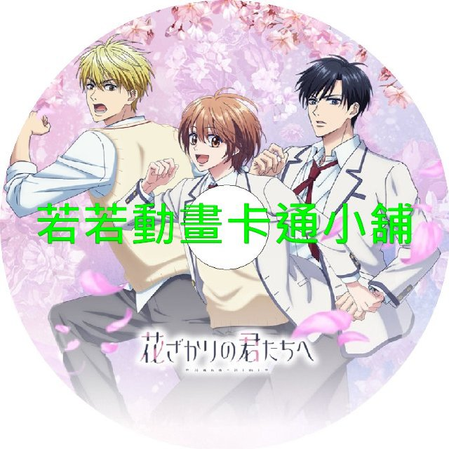 花樣少年少女第1~12話(已完結)(贈品區)