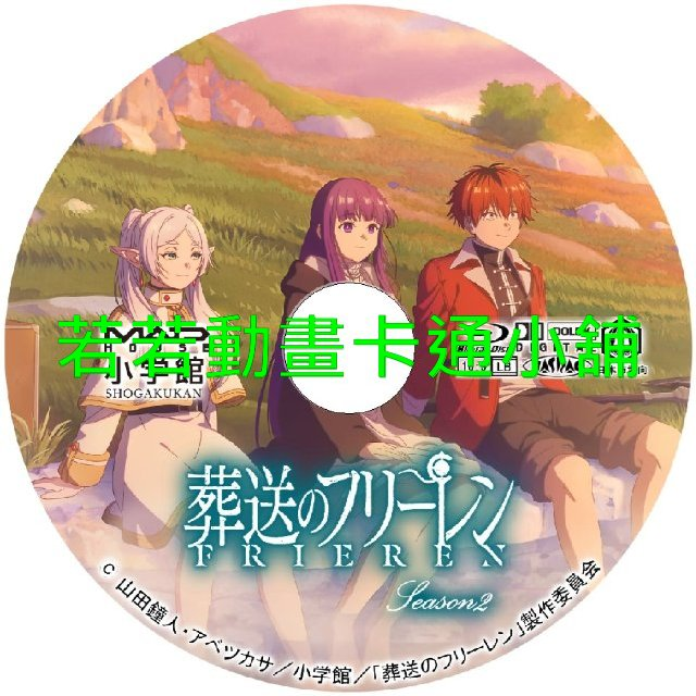 葬送的芙莉蓮(II)第1~10話(已完結)(贈品區)