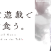 靠死亡遊戲混飯吃第1~11話(已完結)(贈品區)
