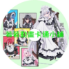 靠死亡遊戲混飯吃第1~11話(已完結)(贈品區)