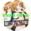有栖川煉其實是個女生吧第1~8話(已完結)(贈品區)