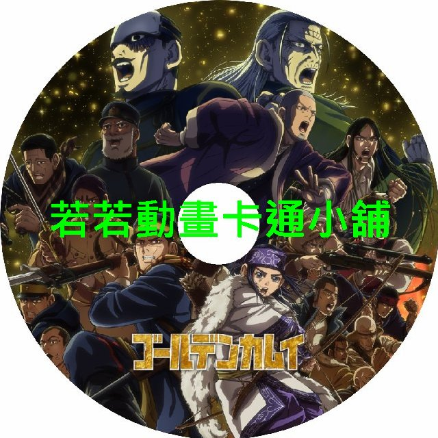 黄金神威(五)第1~13話(已完結)(贈品區)
