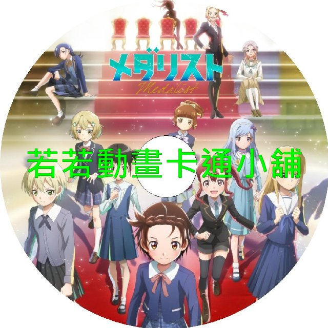 金牌得主第1+2季(已完結)