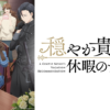 優雅貴族的休假指南第1~12話(已完結)(贈品區八字部)