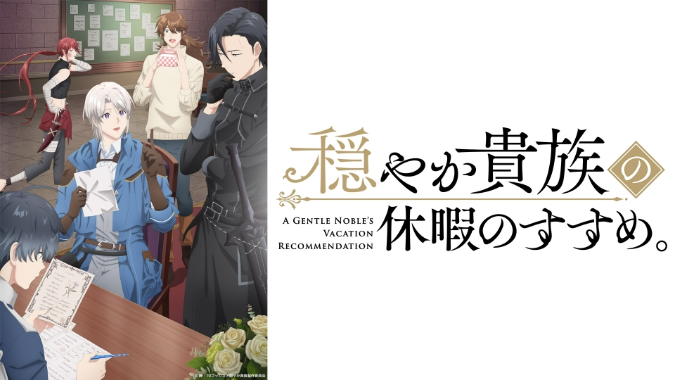 優雅貴族的休假指南第1~12話(已完結)(贈品區八字部)