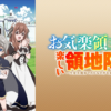 安逸領主的愉快領地防衛第1~12話(已完結)(贈品區)