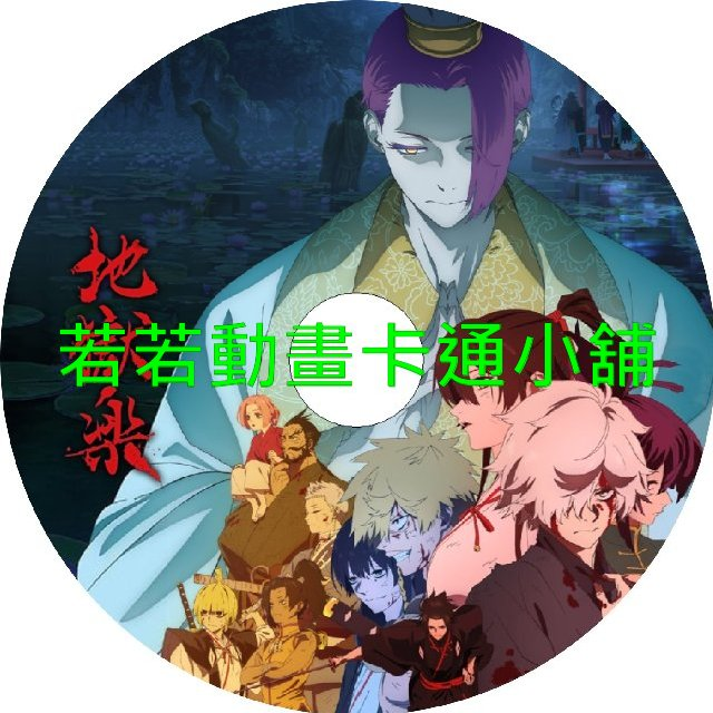地獄樂第1+2季(已完結)