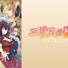 厄里斯的聖杯第1~12話(已完結)(贈品區)
