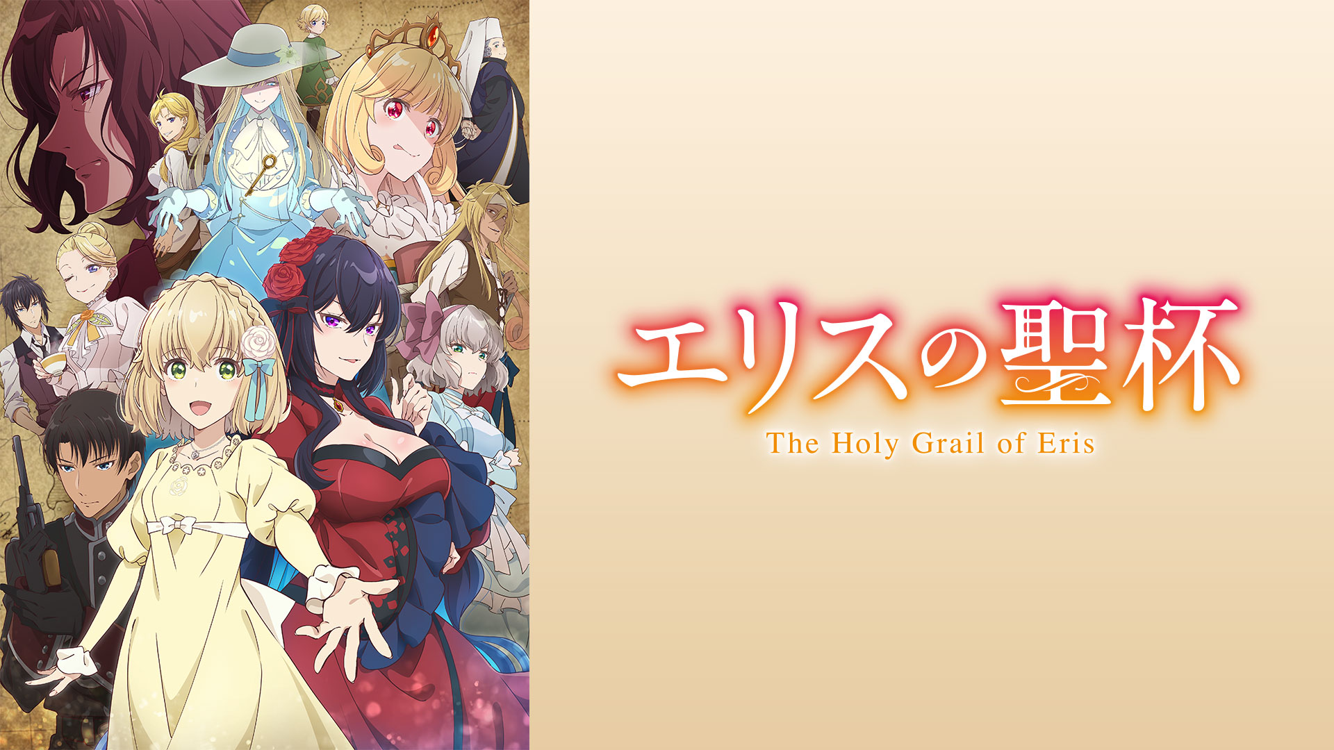 厄里斯的聖杯第1~12話(已完結)(贈品區)