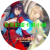 厄里斯的聖杯第1~12話(已完結)(贈品區)