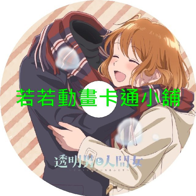 透明男子與人類女孩_兩人遲早會成為夫妻第1~12話(已完結)(贈品區)