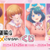青梅竹馬的戀愛喜劇無法成立第1~12話(已完結)(贈品區)