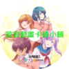青梅竹馬的戀愛喜劇無法成立第1~12話(已完結)(贈品區)